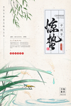 惊蛰海报