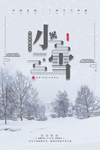 小雪