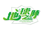 植树节素材