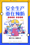 安全生产