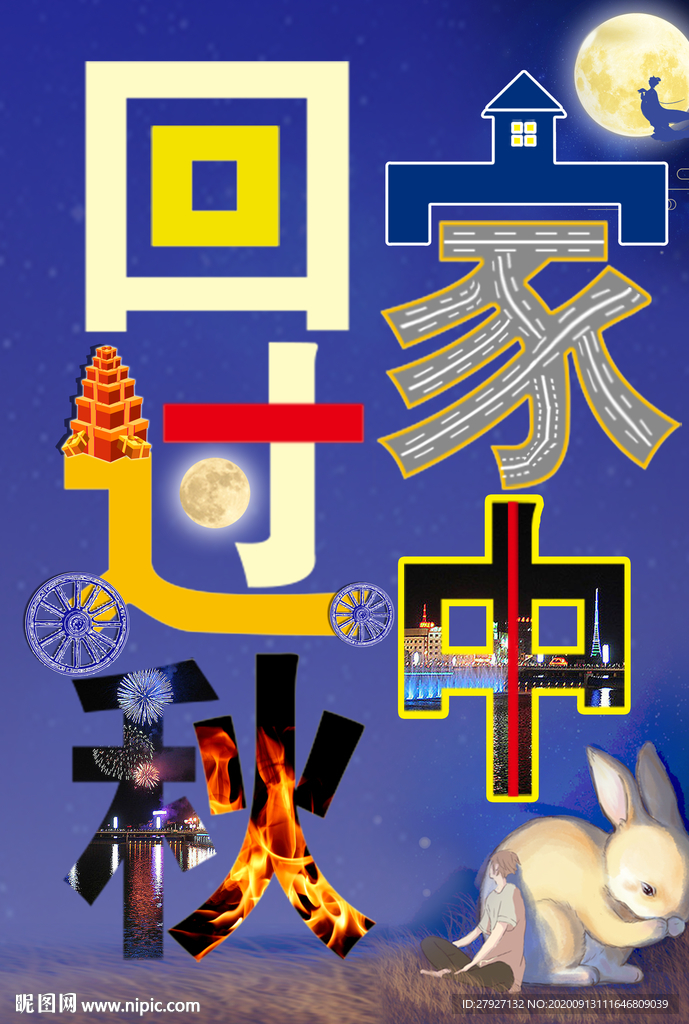 回家过中秋
