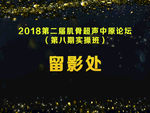 留影