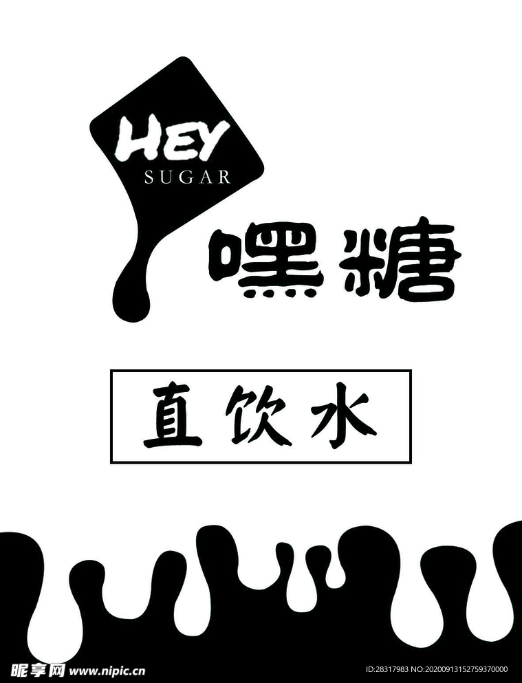 嘿糖 奶茶 饮品 嘿糖标志