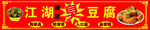 臭豆腐