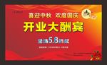 开业大酬宾