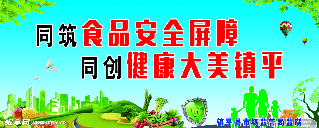 食品安全屏障