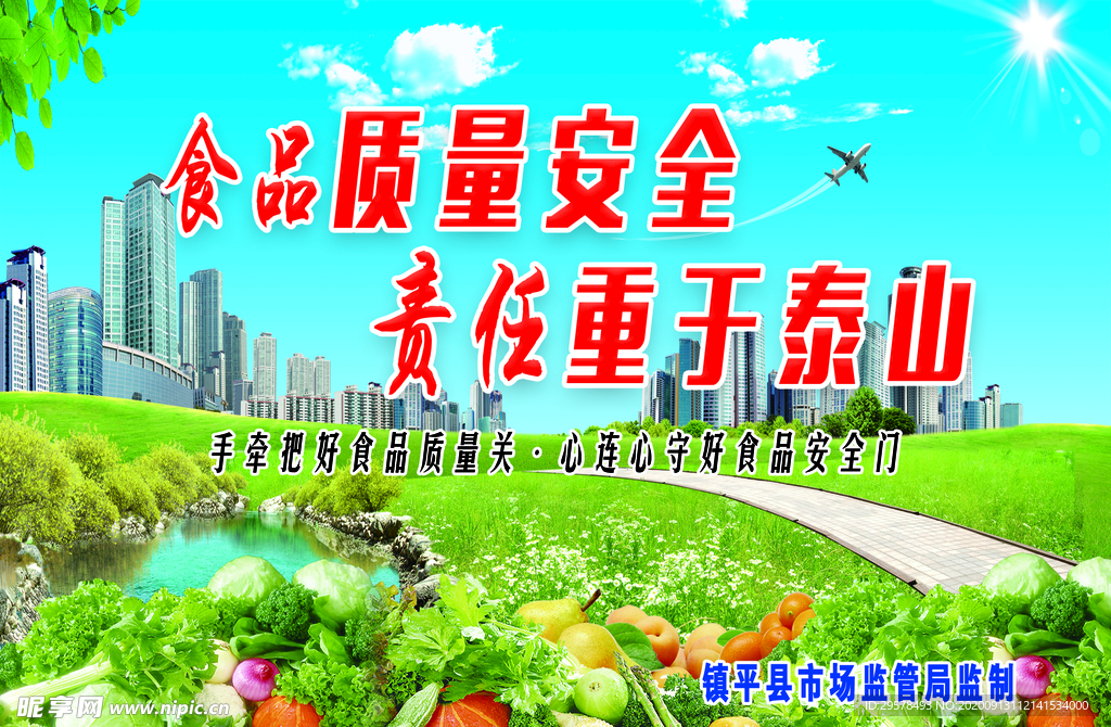 食品质量安全
