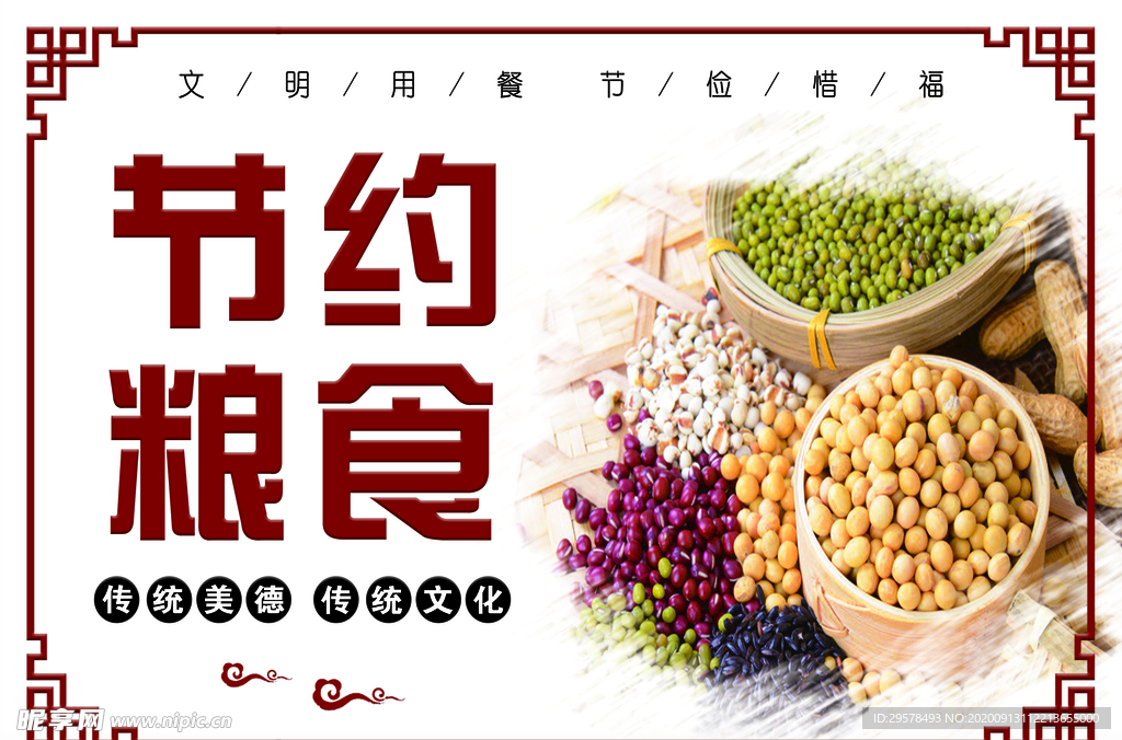 节约粮食