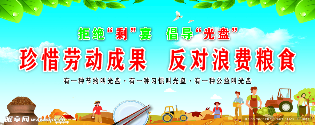 珍惜劳动成果