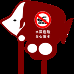 水深危险