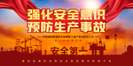 安全生产社会公益宣传海报素材