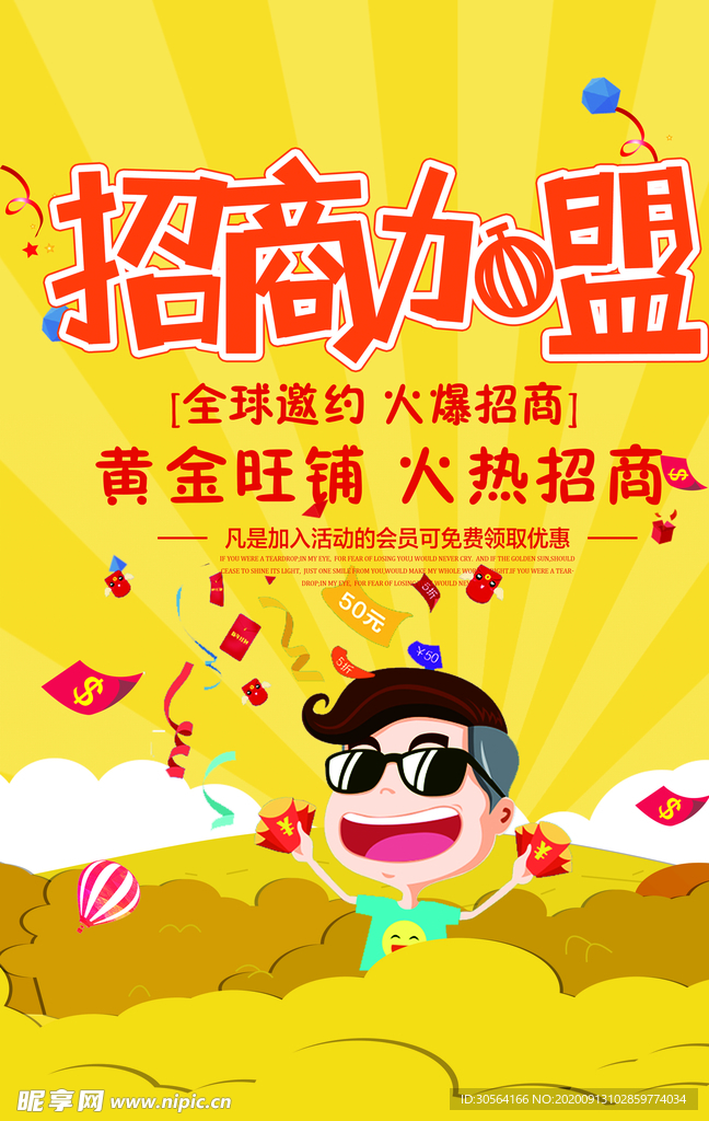 招商加盟商场活动宣传海报素材