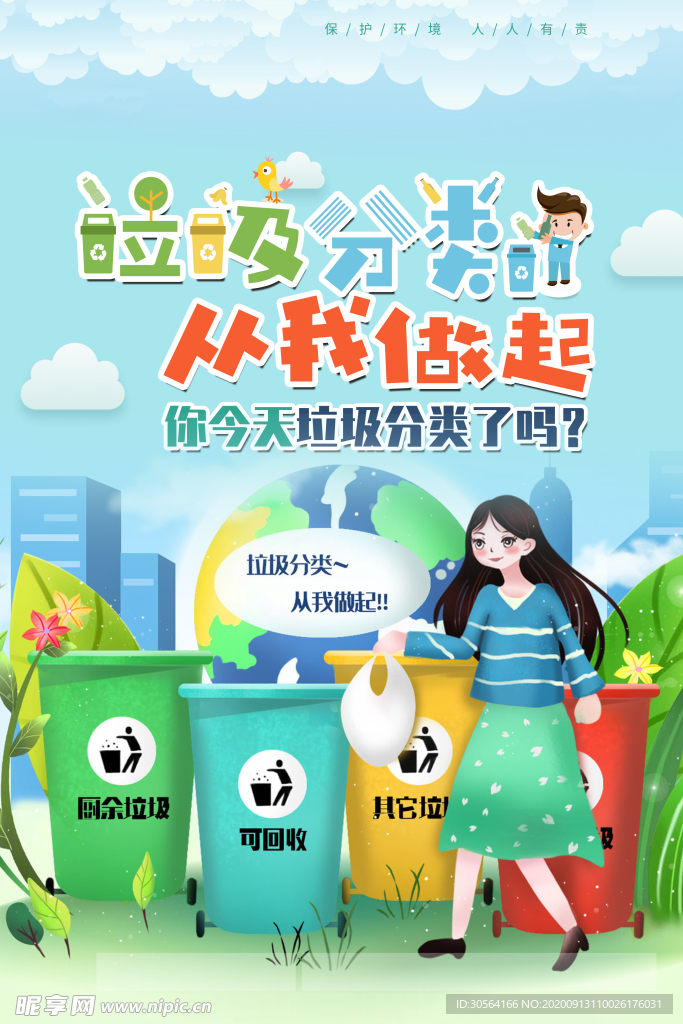 垃圾分类社会公益海报素材