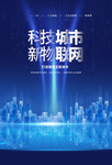 科技城市活动宣传海报素材