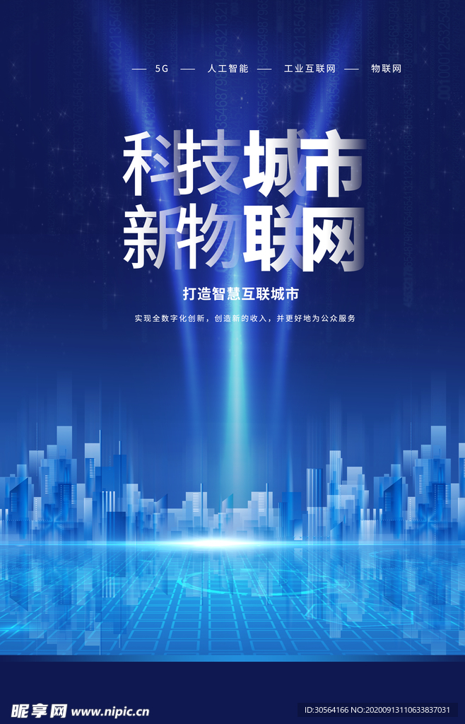 科技城市活动宣传海报素材