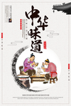 中华味道