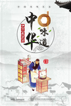 中华味道