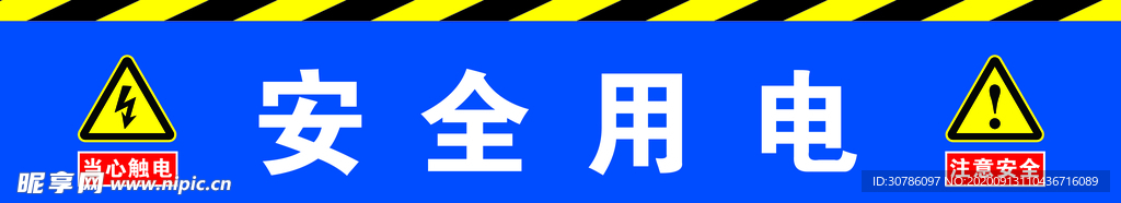 安全用电