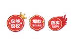 淘宝包邮标签