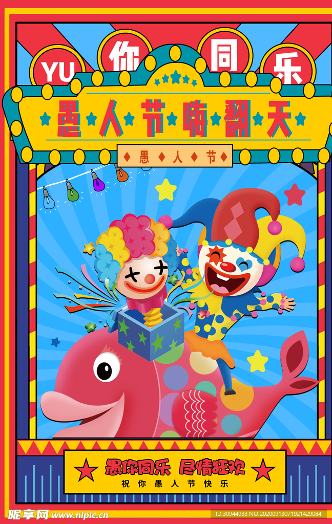 愚人节海报