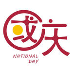 国庆