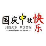 国庆中秋