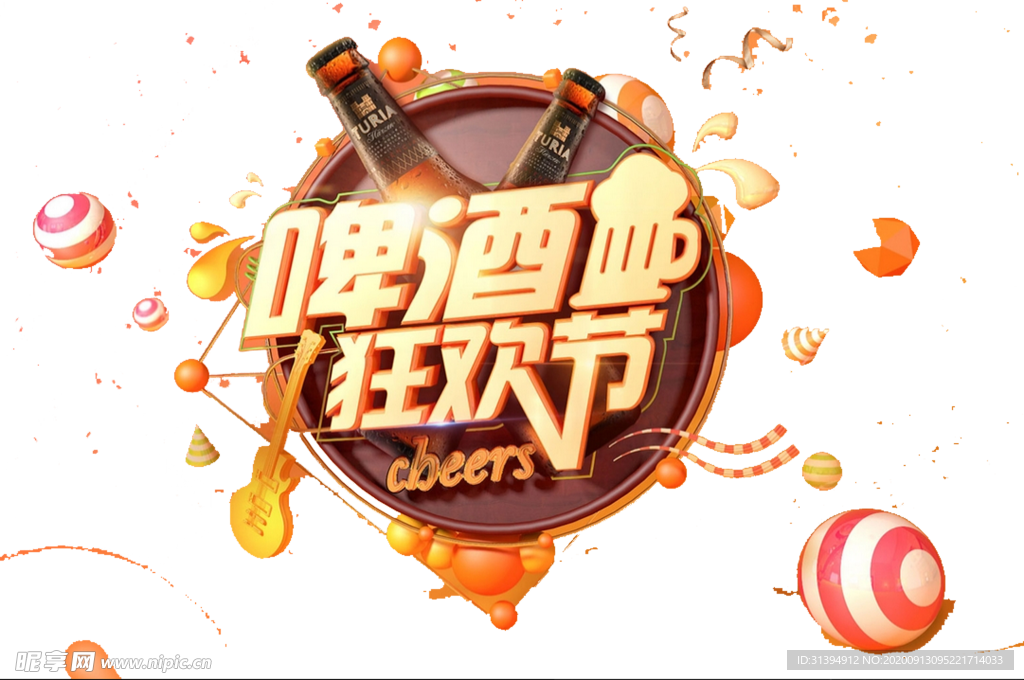 啤酒狂欢节