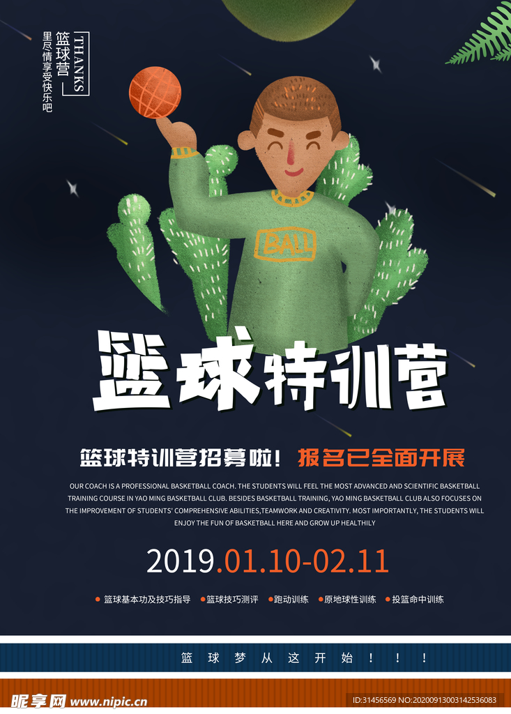 篮球特训营