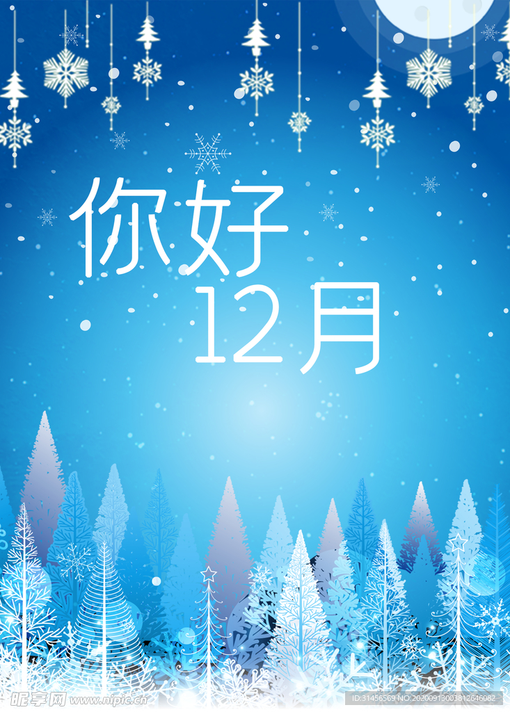 你好12月