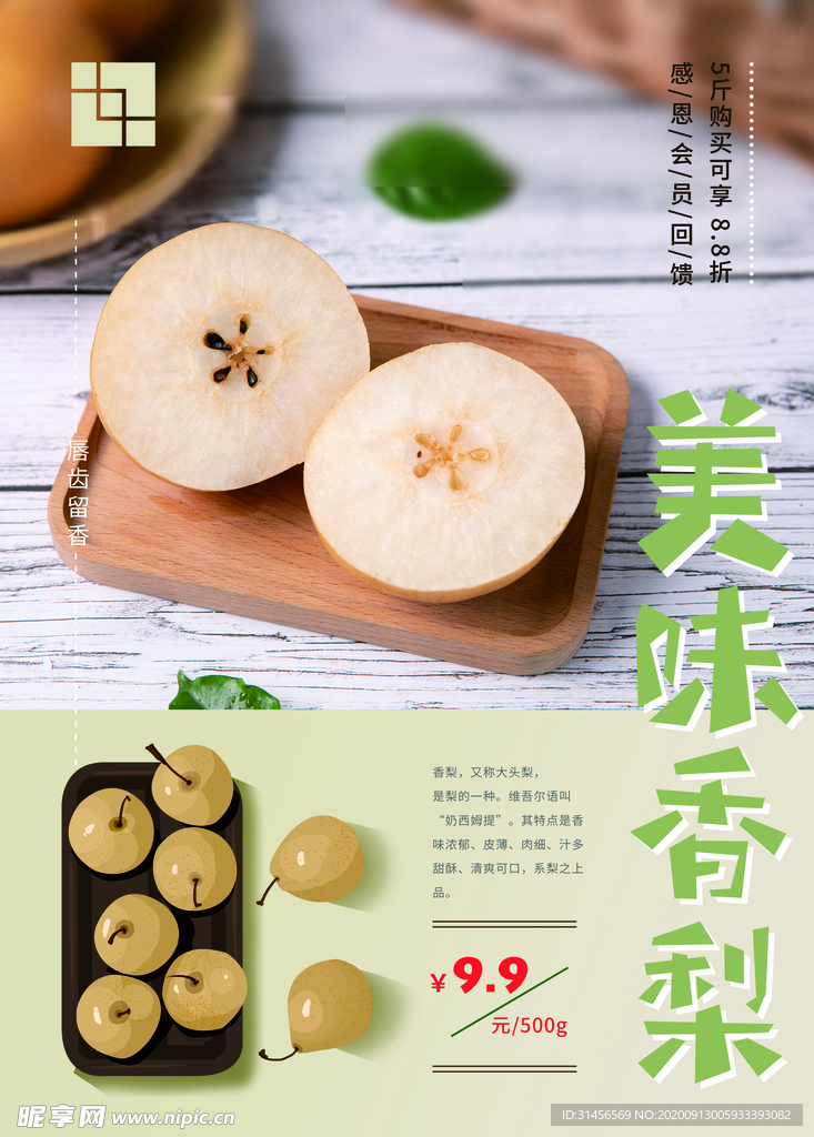 美味香梨