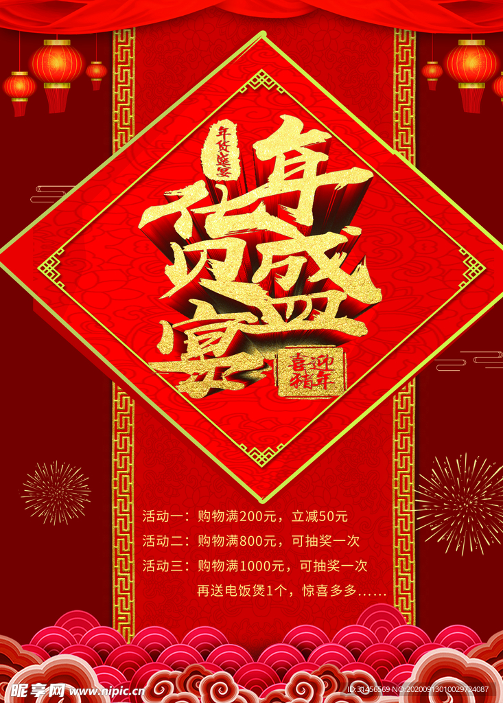 年货盛宴