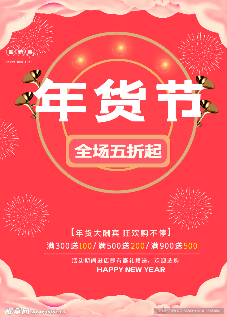 年货节
