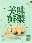 美味鲜梨