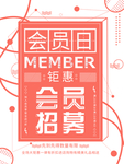 会员日