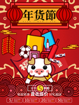 年货节