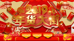 年货大街