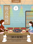韩式烤肉