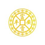 平安富贵