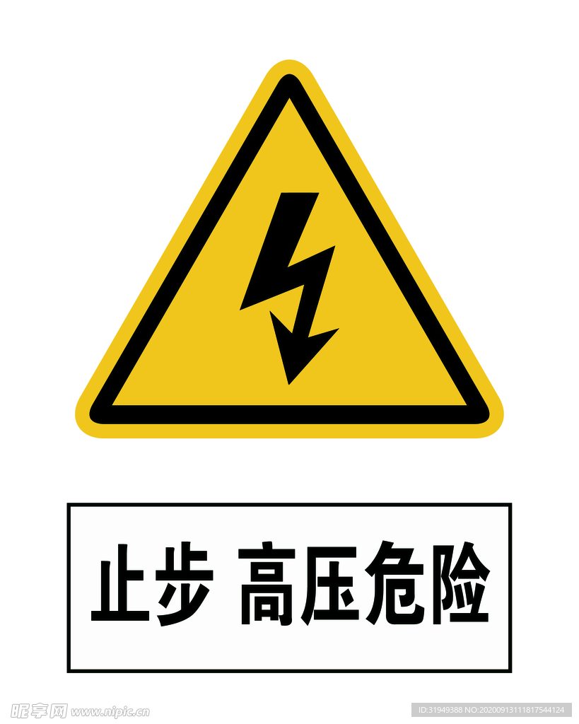 止步高压危险