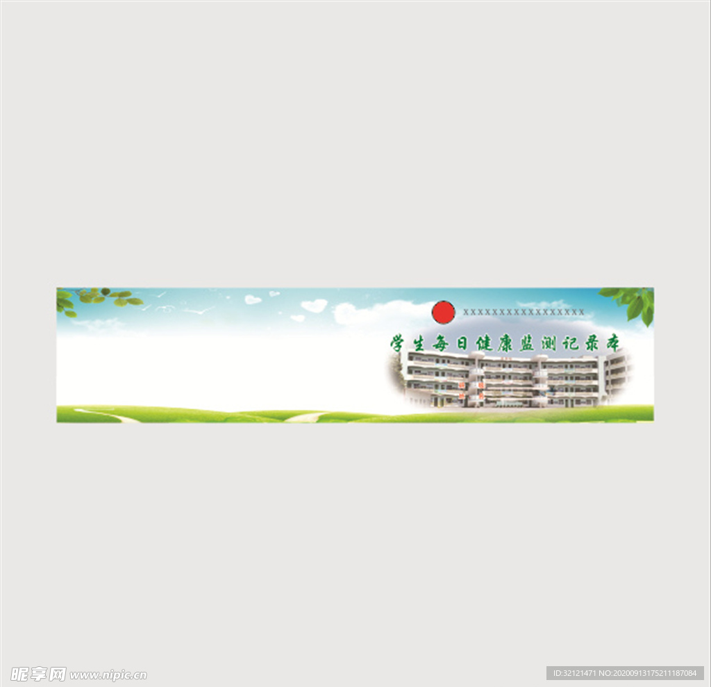 学生每日健康监测记录本封面