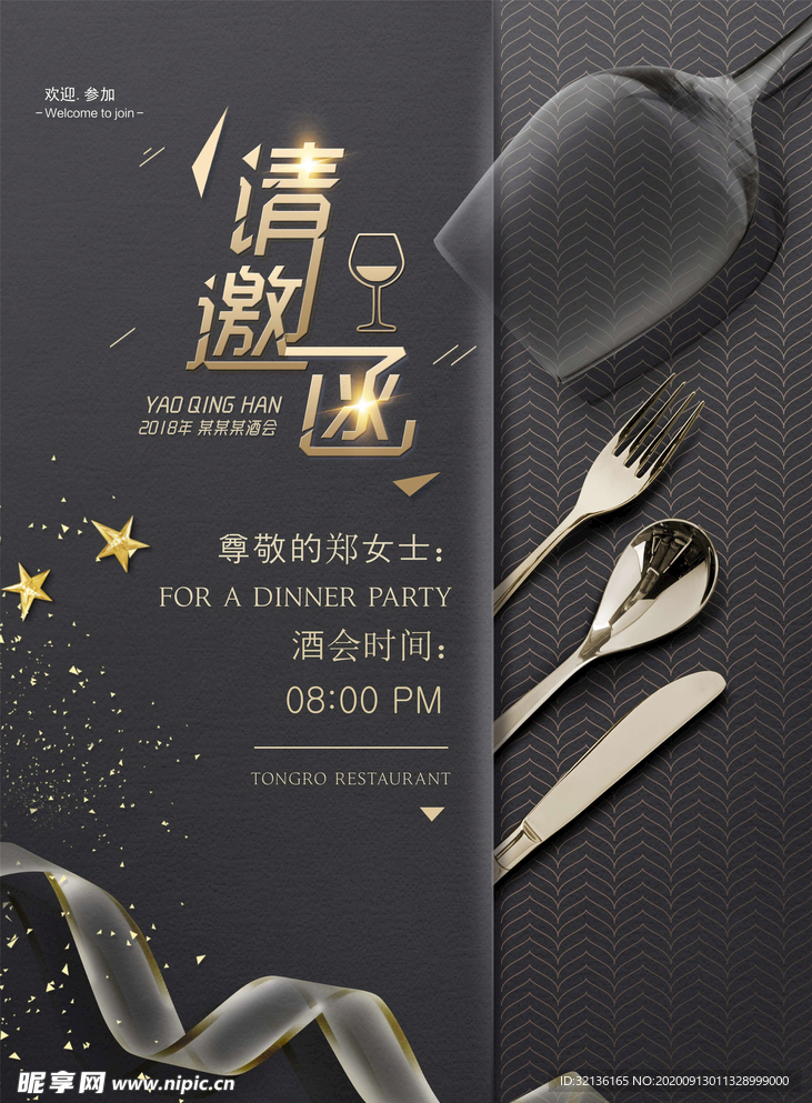 邀请函海报