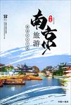 国内旅游海报