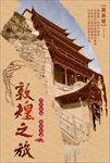 国内旅游海报