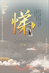 儒家文化海报