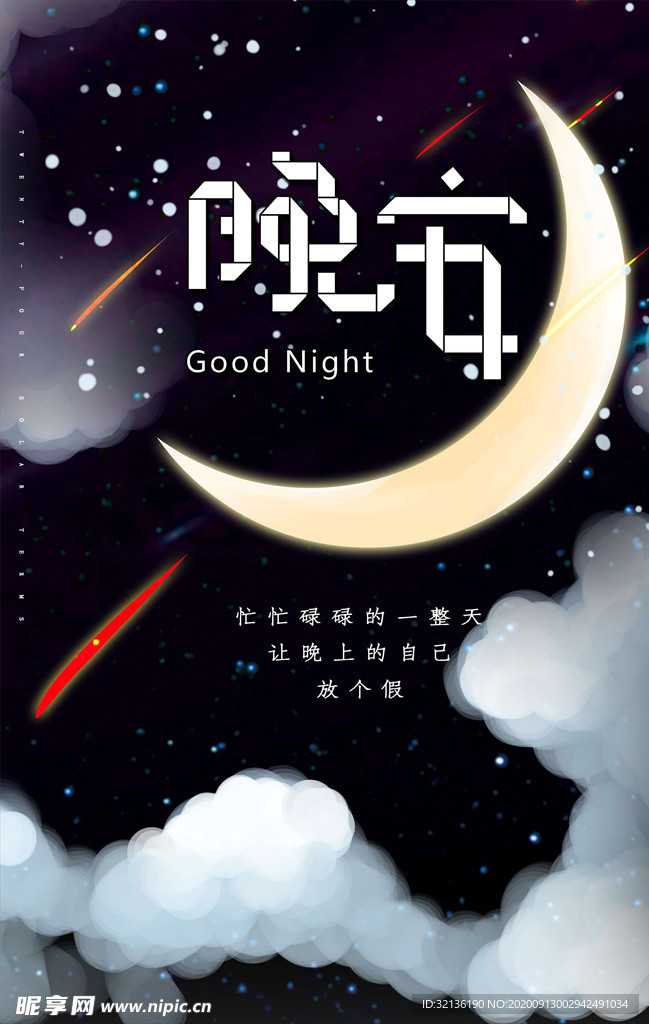 晚安海报