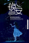 晚安海报