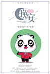 晚安海报