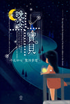 晚安海报