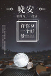 晚安海报