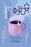 晚安海报